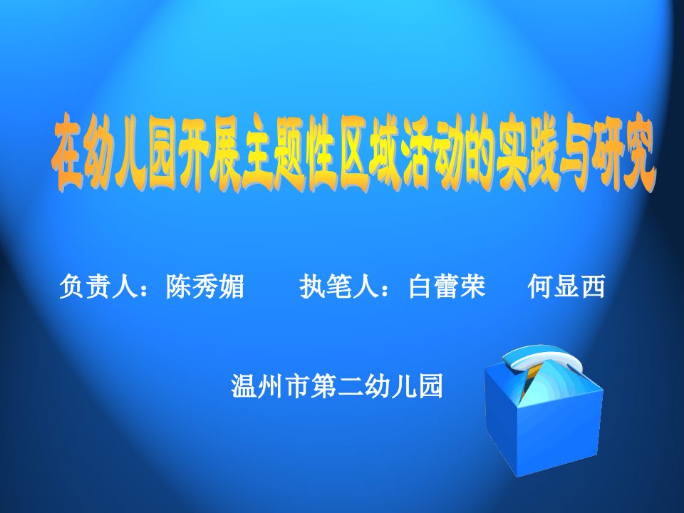 在幼儿园开展主题性区域活动的研究