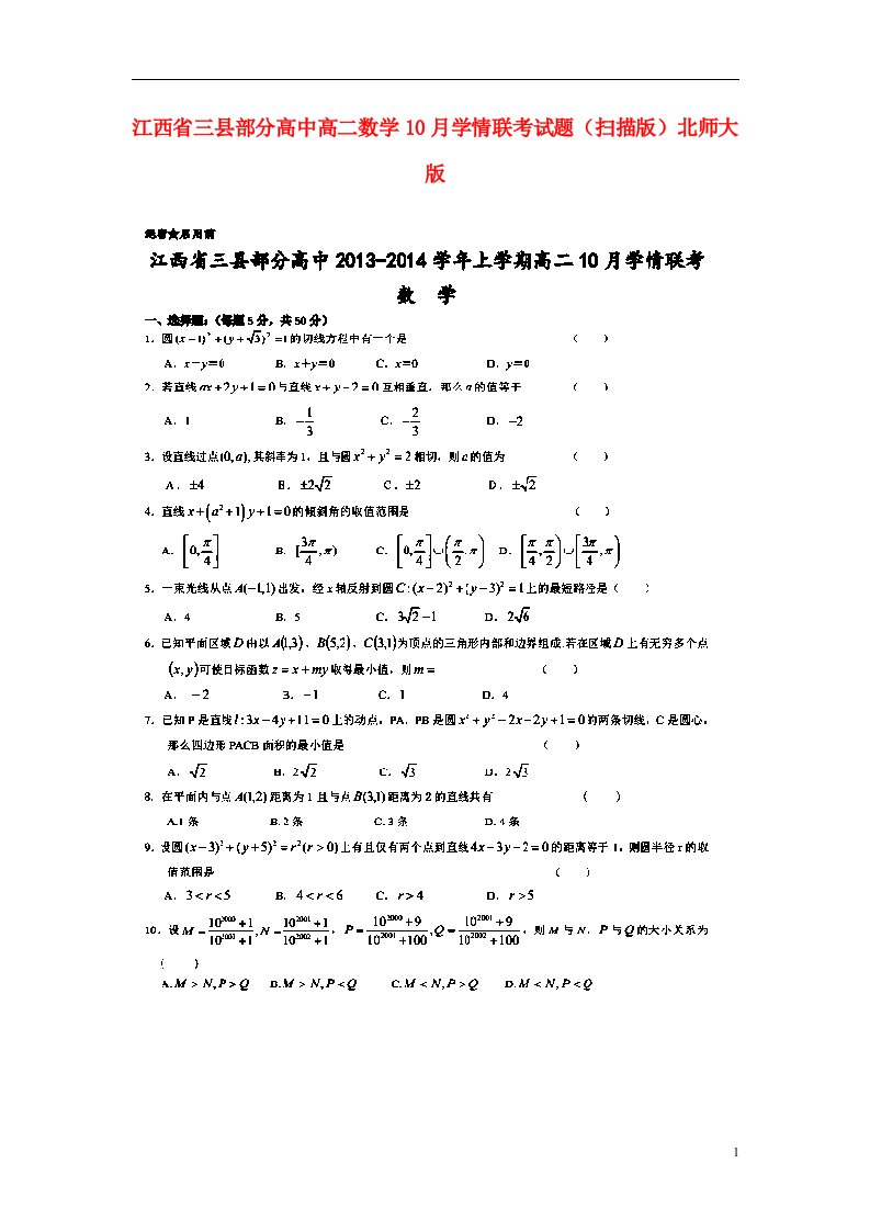 江西省三县部分高中高二数学10月学情联考试题（扫描版）北师大版