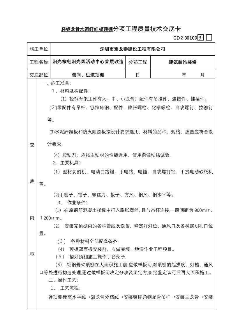 吊顶轻钢龙骨安装技术交底