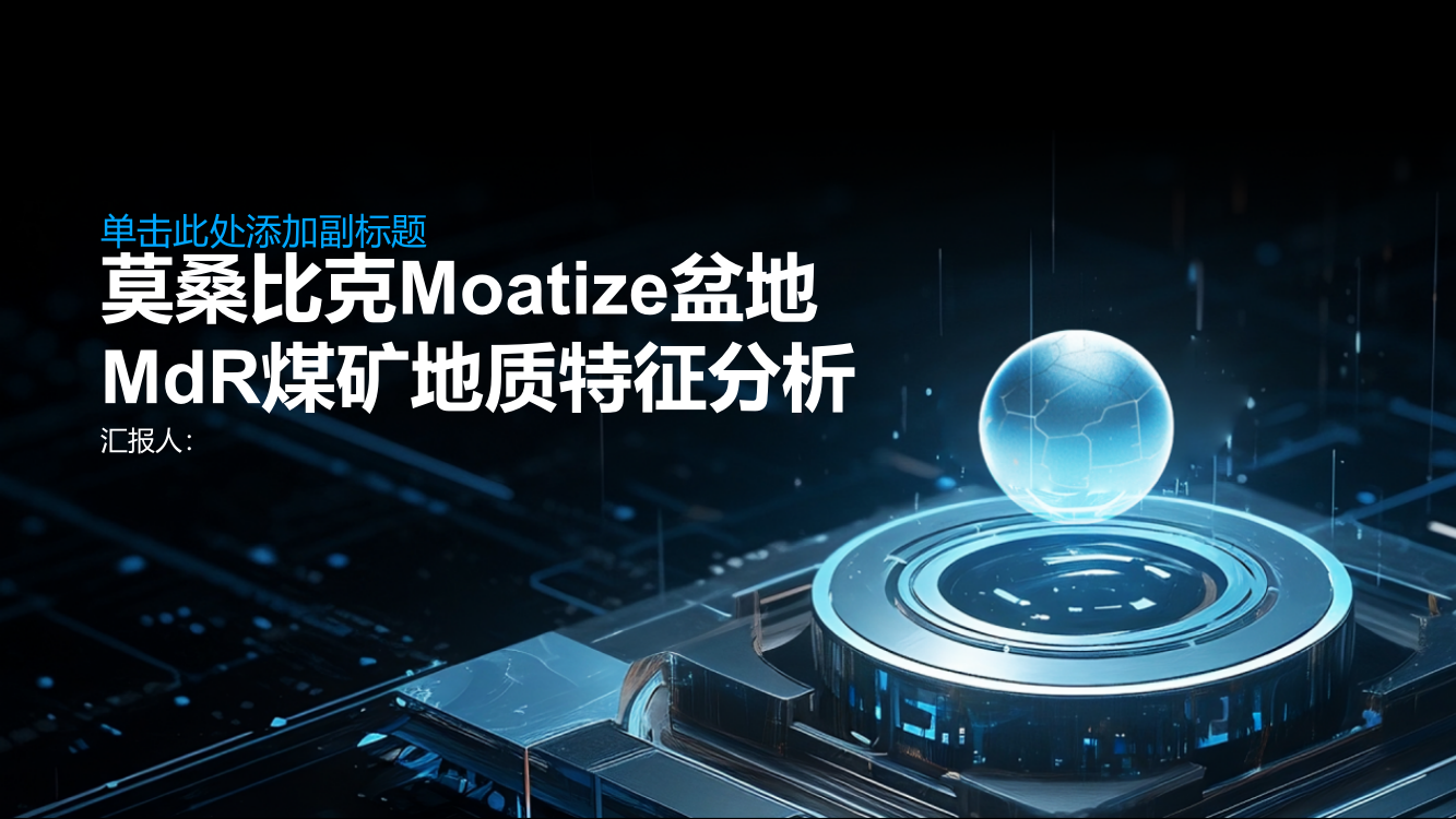 莫桑比克Moatize盆地MdR煤矿地质特征分析