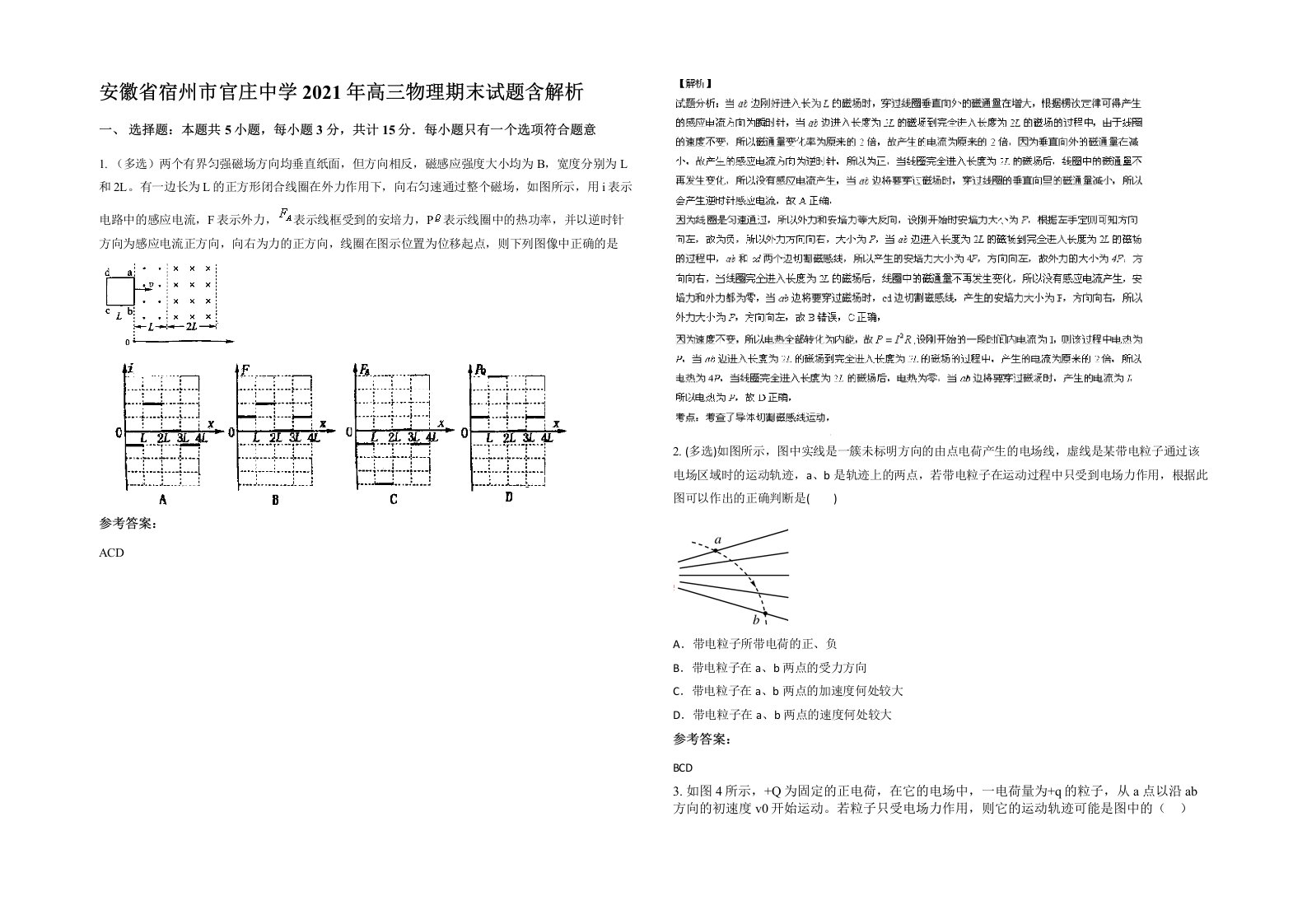 安徽省宿州市官庄中学2021年高三物理期末试题含解析