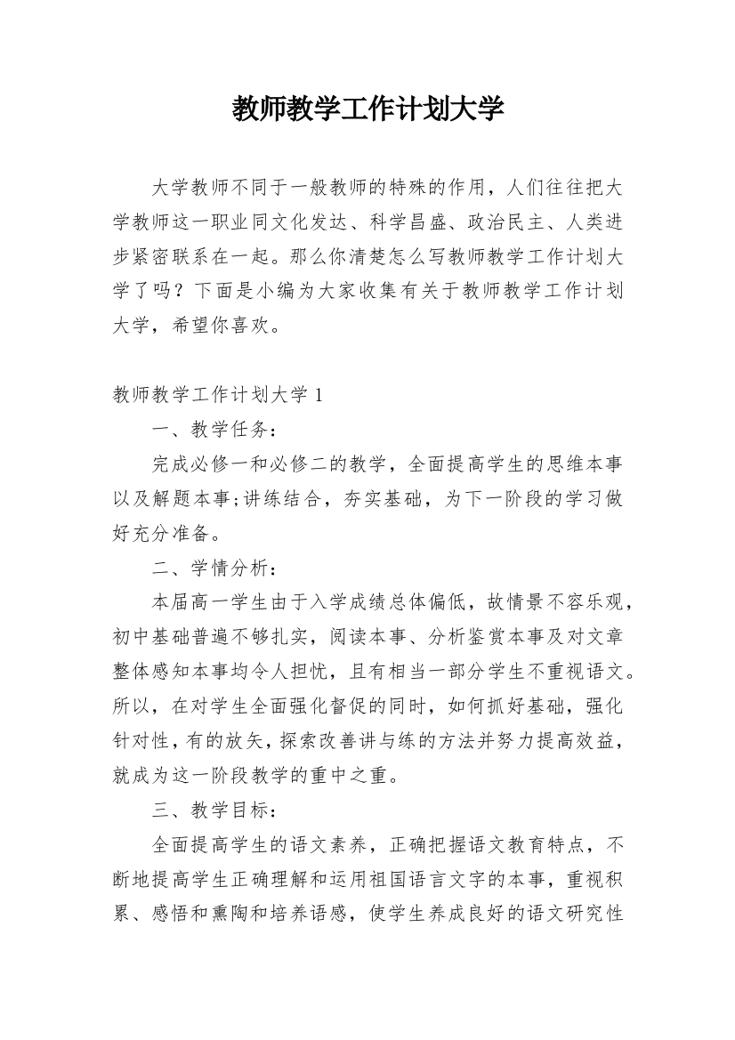 教师教学工作计划大学