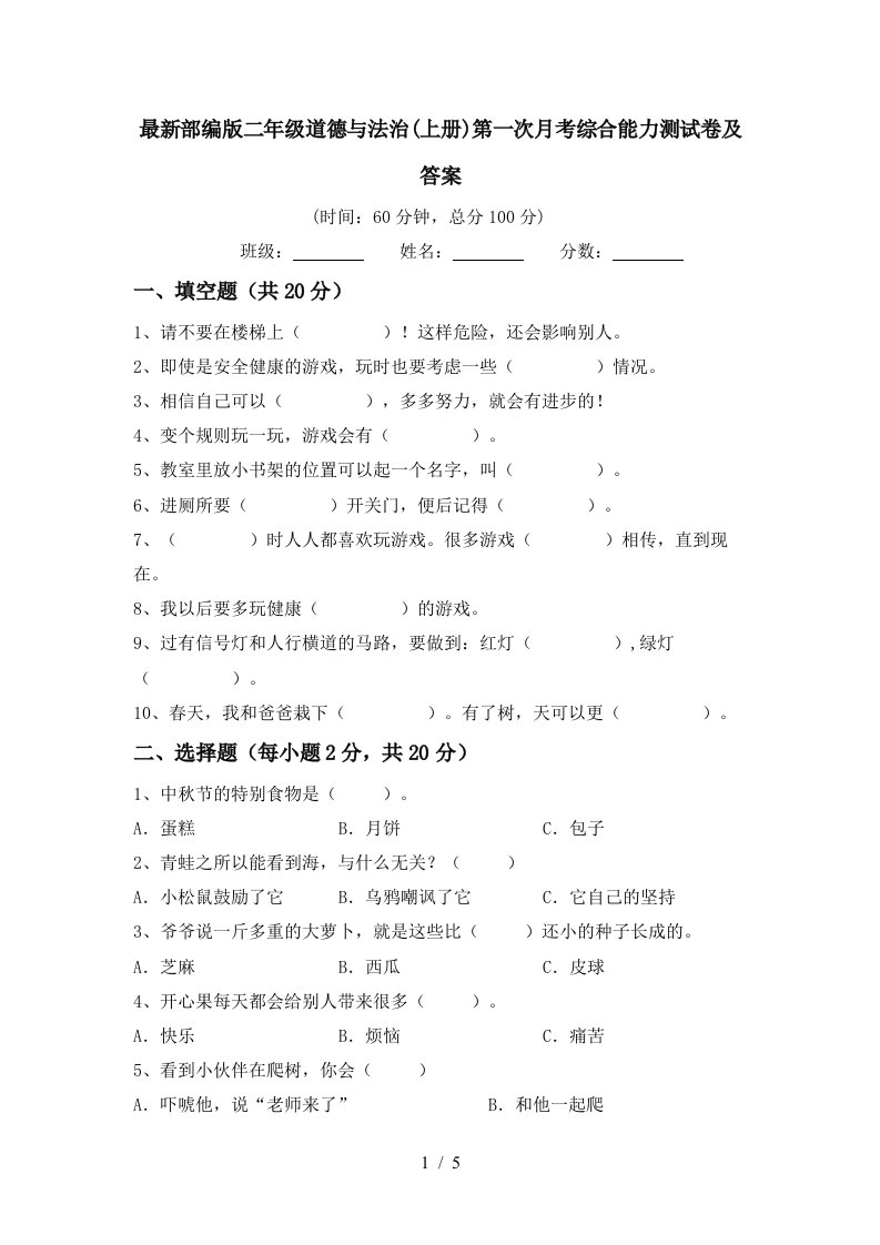 最新部编版二年级道德与法治上册第一次月考综合能力测试卷及答案