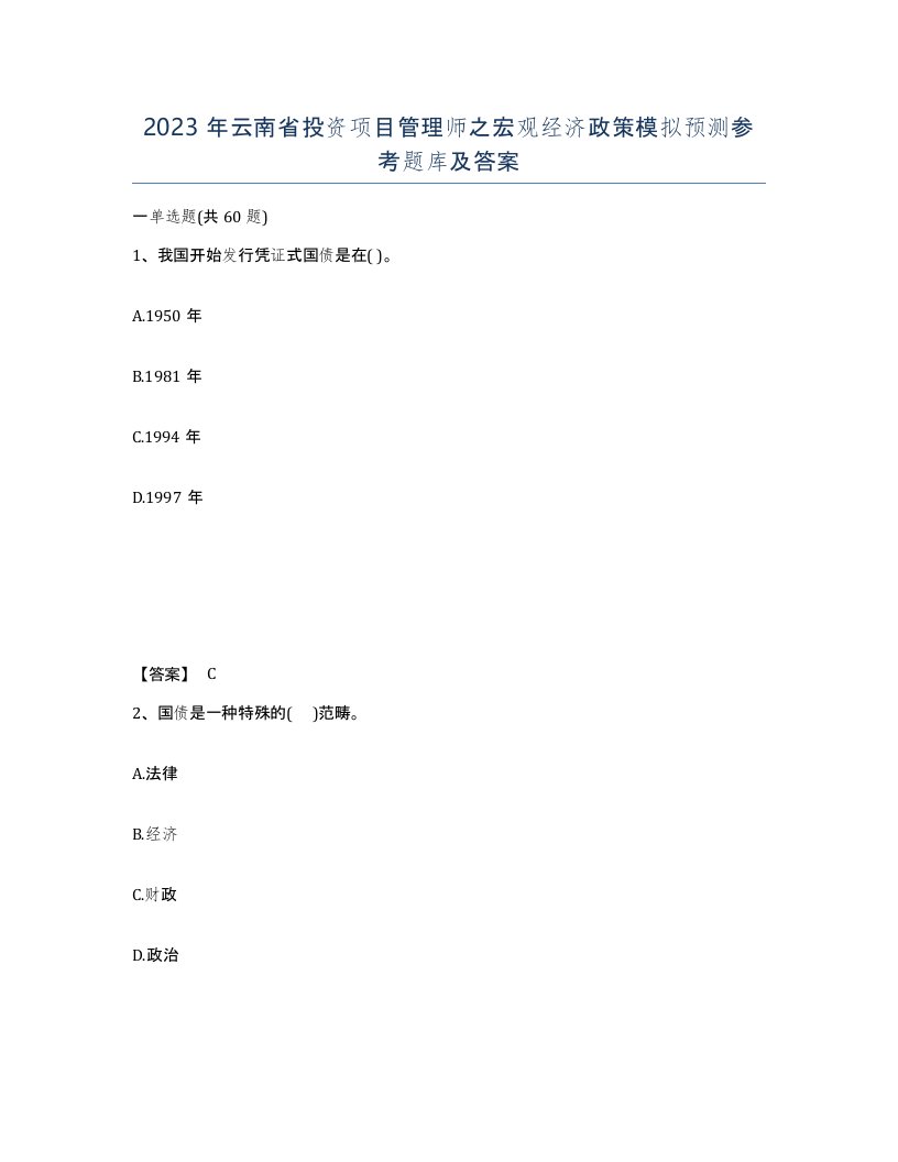 2023年云南省投资项目管理师之宏观经济政策模拟预测参考题库及答案