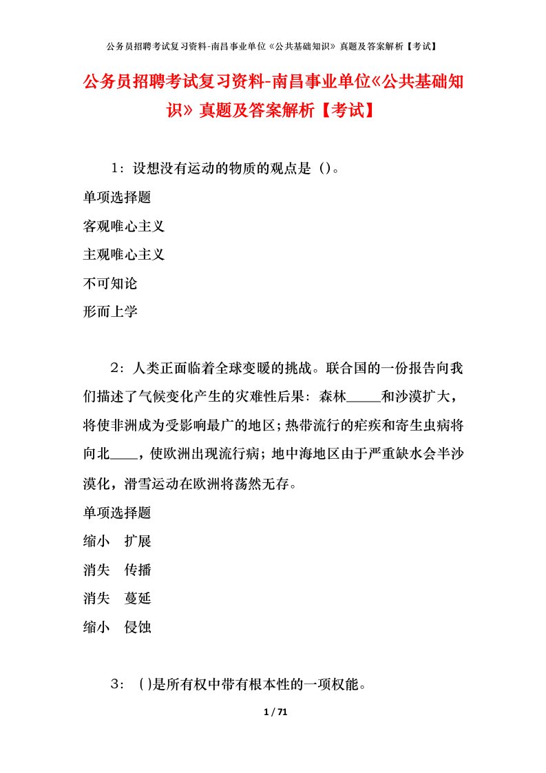 公务员招聘考试复习资料-南昌事业单位公共基础知识真题及答案解析考试