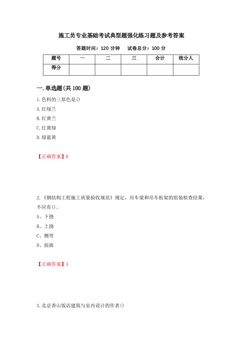 施工员专业基础考试典型题强化练习题及参考答案38