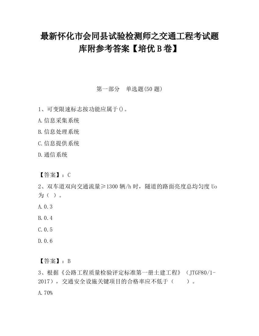 最新怀化市会同县试验检测师之交通工程考试题库附参考答案【培优B卷】