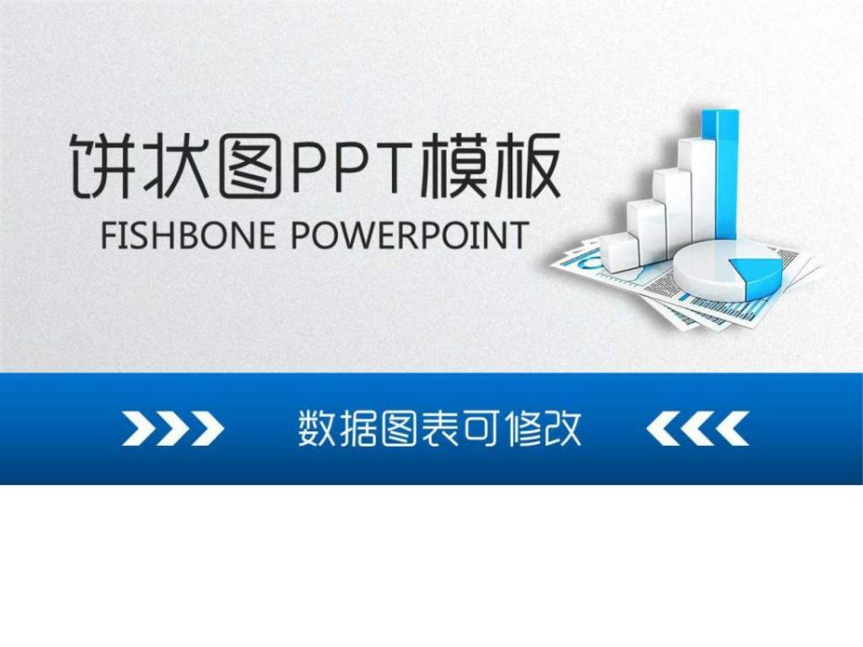 数据分析PPT模板表格.pptPPT