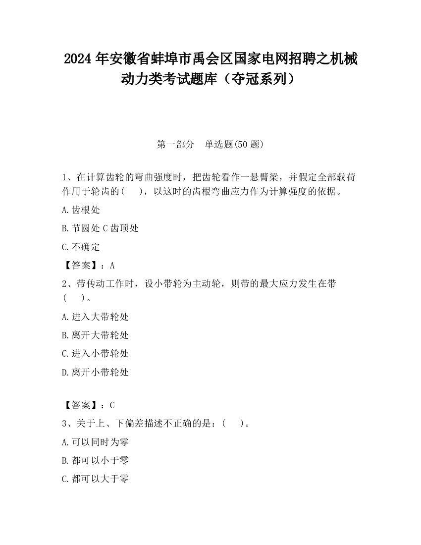 2024年安徽省蚌埠市禹会区国家电网招聘之机械动力类考试题库（夺冠系列）