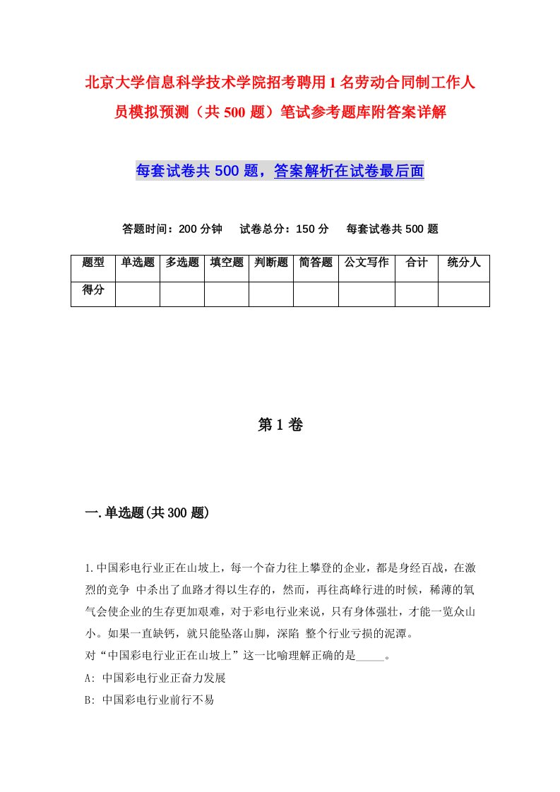 北京大学信息科学技术学院招考聘用1名劳动合同制工作人员模拟预测共500题笔试参考题库附答案详解