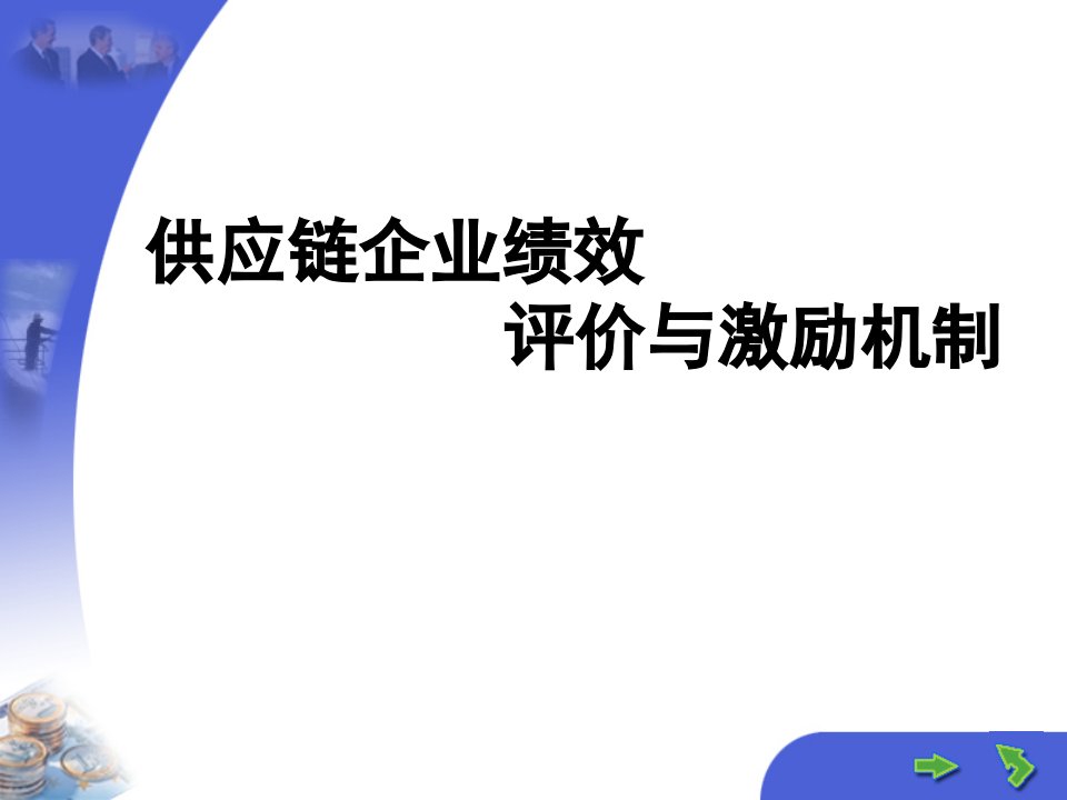 [精选]23_供应链企业绩效评价与激励机制