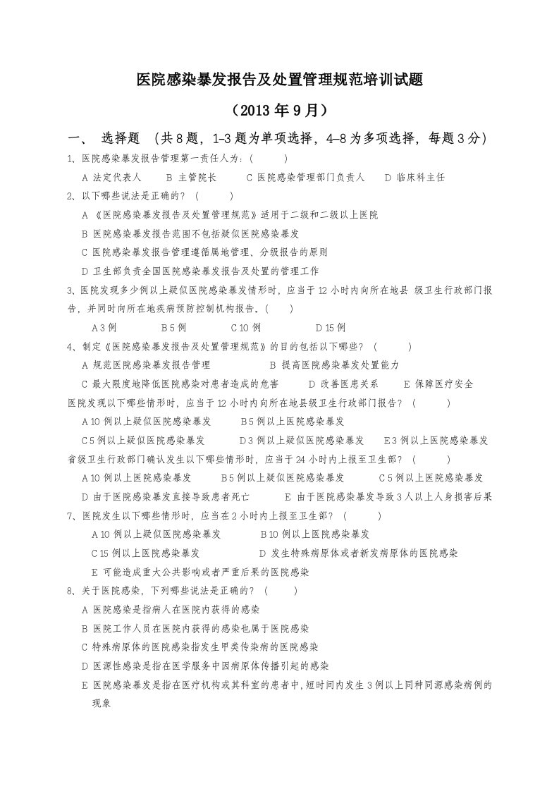 医院感染暴发报告及处置管理规范培训试题