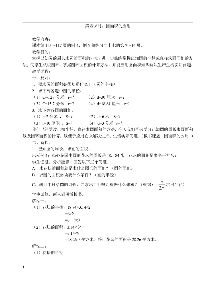 新人教版小学六年级上册数学圆面积的应用教学设计