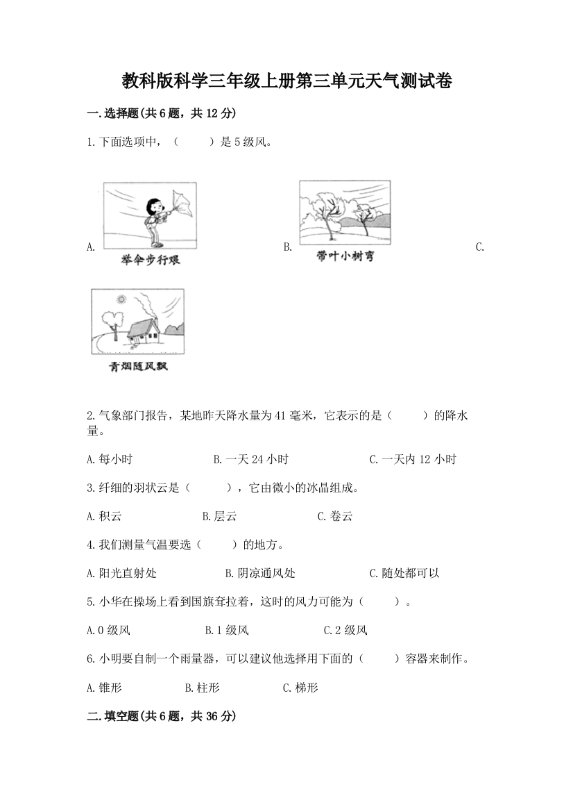 教科版科学三年级上册第三单元天气测试卷及参考答案（基础题）