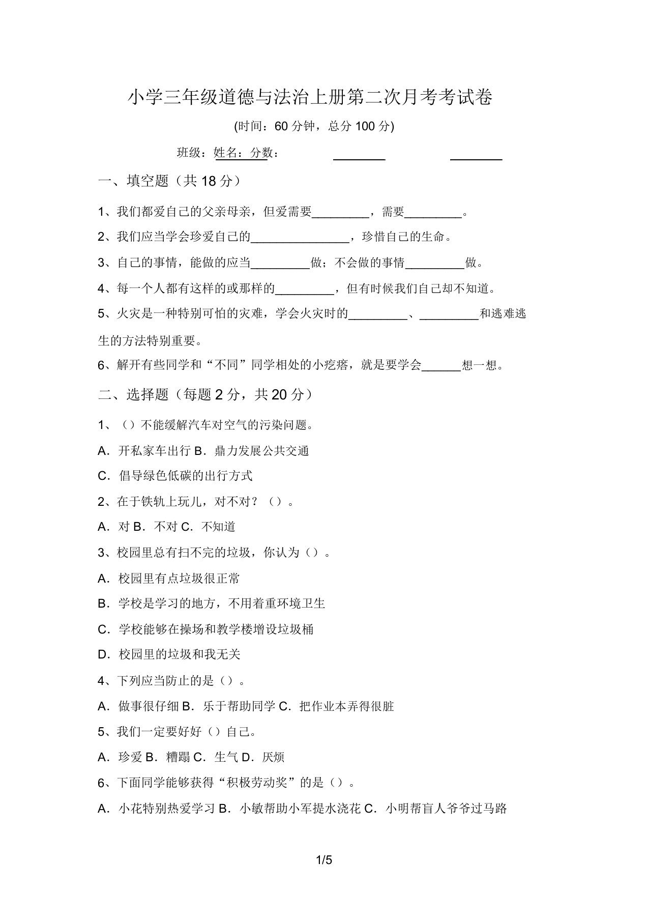 小学三年级道德与法治上册第二次月考考试卷