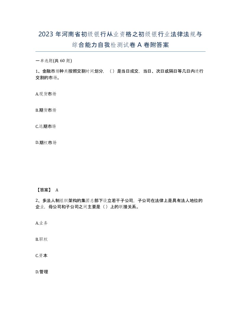 2023年河南省初级银行从业资格之初级银行业法律法规与综合能力自我检测试卷A卷附答案