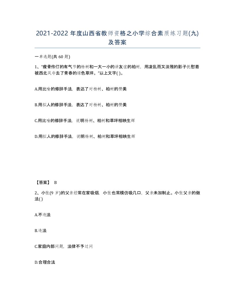 2021-2022年度山西省教师资格之小学综合素质练习题九及答案