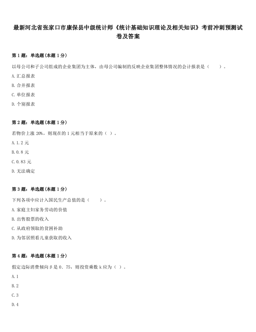 最新河北省张家口市康保县中级统计师《统计基础知识理论及相关知识》考前冲刺预测试卷及答案