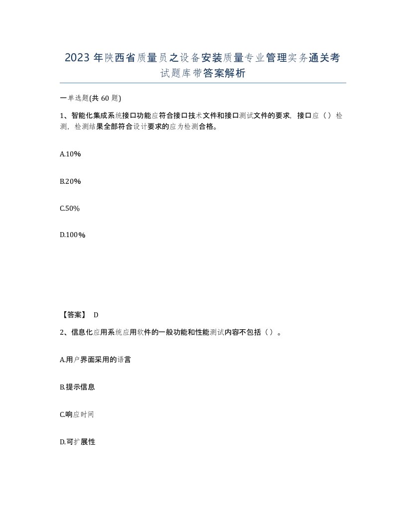 2023年陕西省质量员之设备安装质量专业管理实务通关考试题库带答案解析