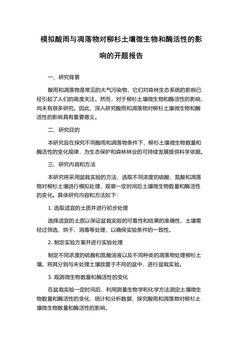 模拟酸雨与凋落物对柳杉土壤微生物和酶活性的影响的开题报告