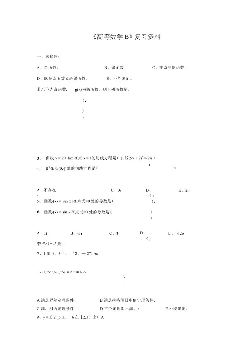 《高等数学B》复习资料