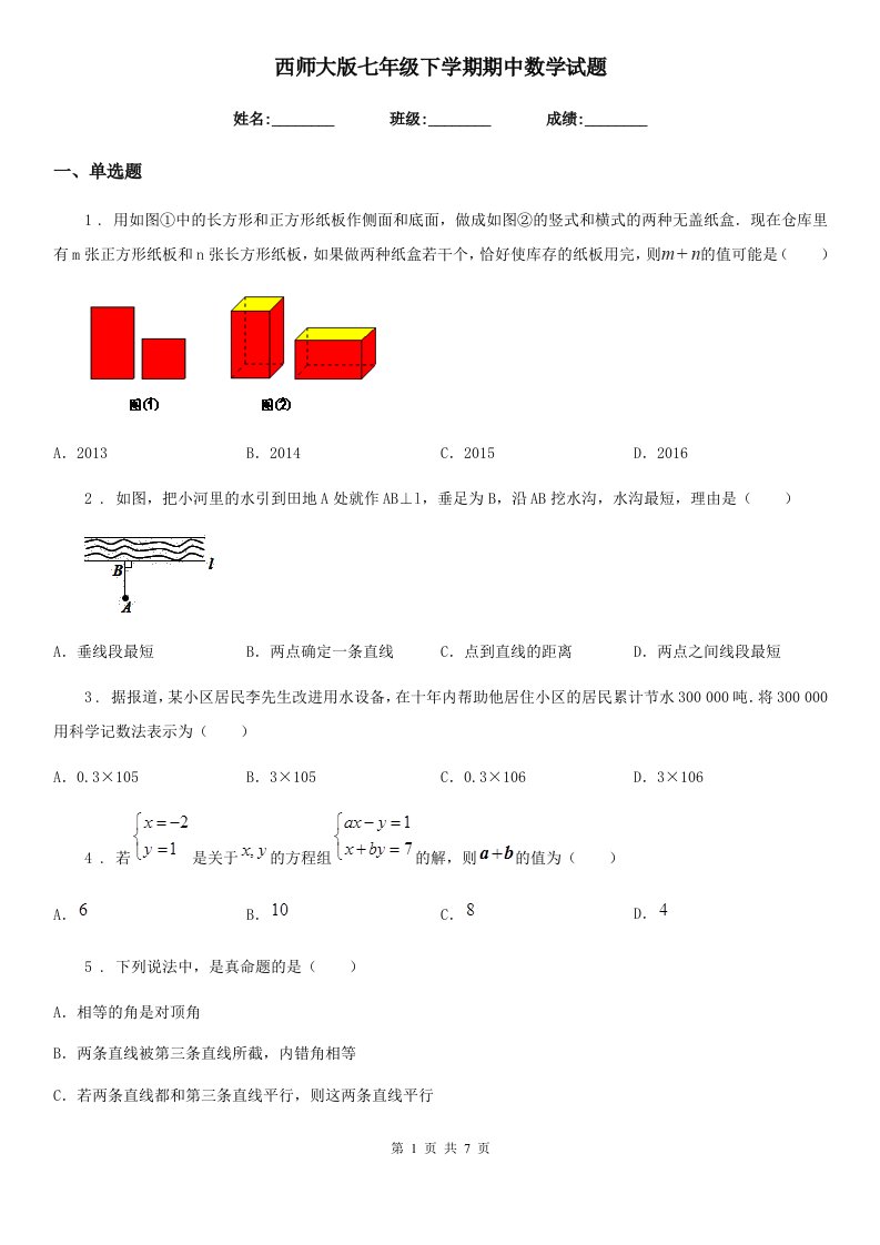 西师大版七年级下学期期中数学试题（练习）