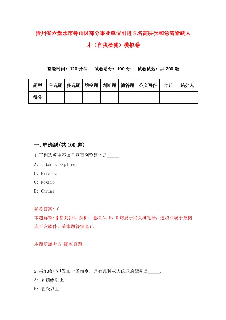 贵州省六盘水市钟山区部分事业单位引进5名高层次和急需紧缺人才自我检测模拟卷第9卷