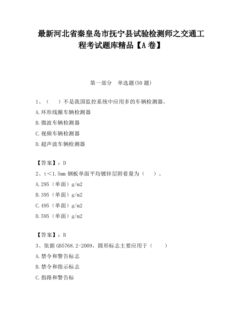 最新河北省秦皇岛市抚宁县试验检测师之交通工程考试题库精品【A卷】