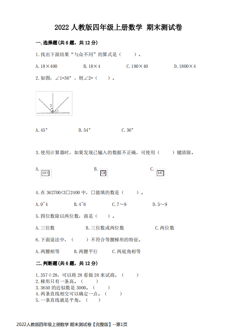 2022人教版四年级上册数学