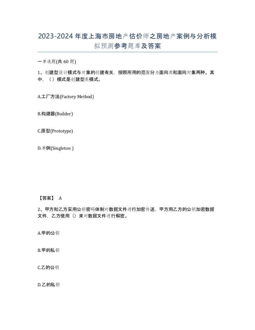 2023-2024年度上海市房地产估价师之房地产案例与分析模拟预测参考题库及答案