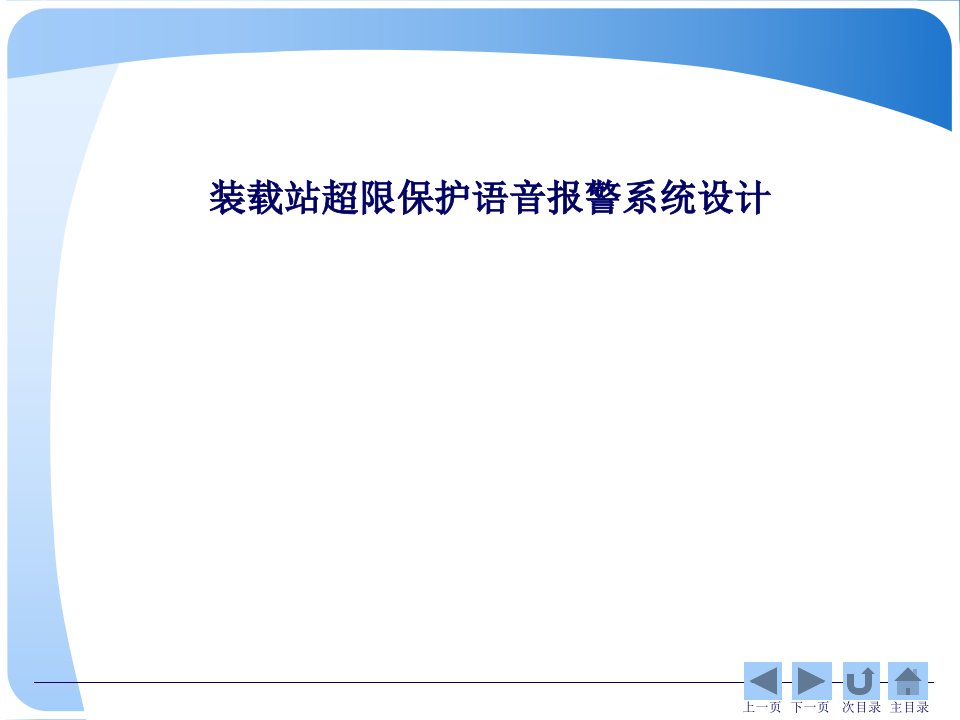 装载站超限保护语音报警系统设计