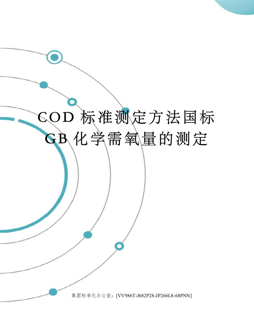 COD标准测定方法国标GB化学需氧量的测定完整版