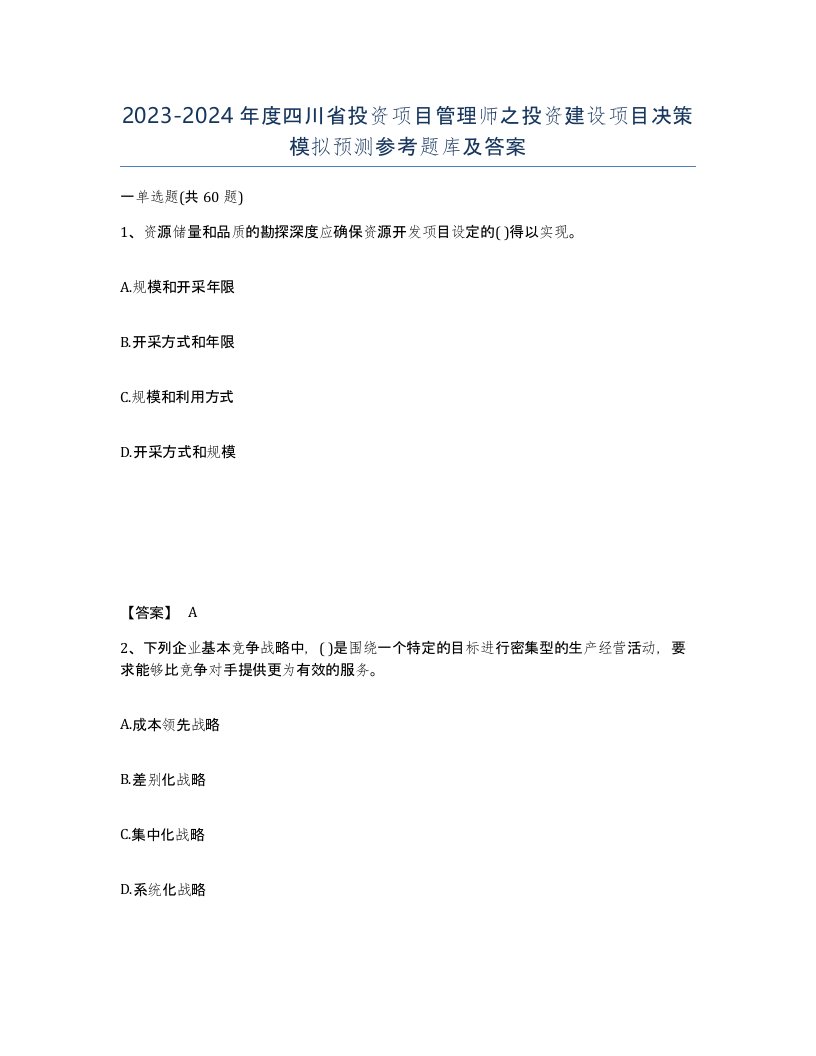 2023-2024年度四川省投资项目管理师之投资建设项目决策模拟预测参考题库及答案