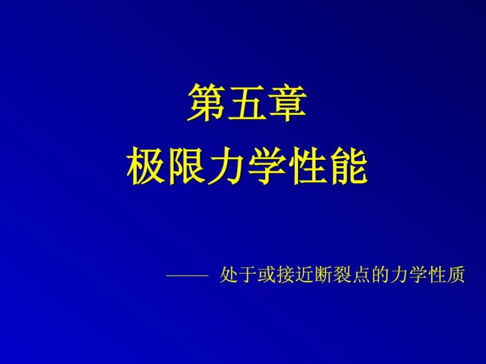 高分子物理第05章极限力学性能.ppt