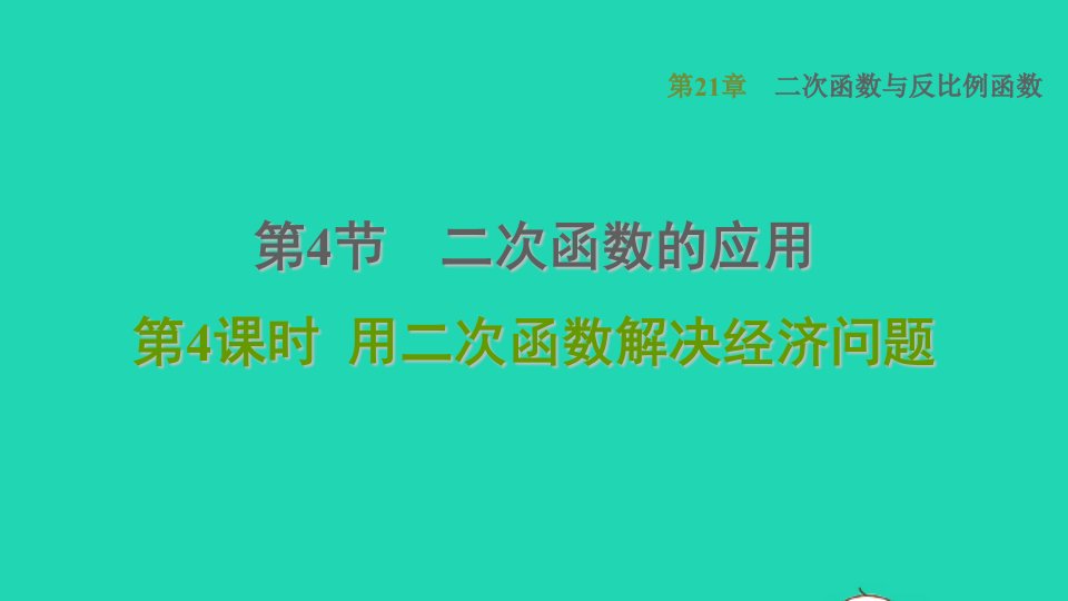 2021秋九年级数学上册第21章二次函数与反比例函数21.4二次函数的应用4用二次函数解决经济问题习题课件新版沪科版