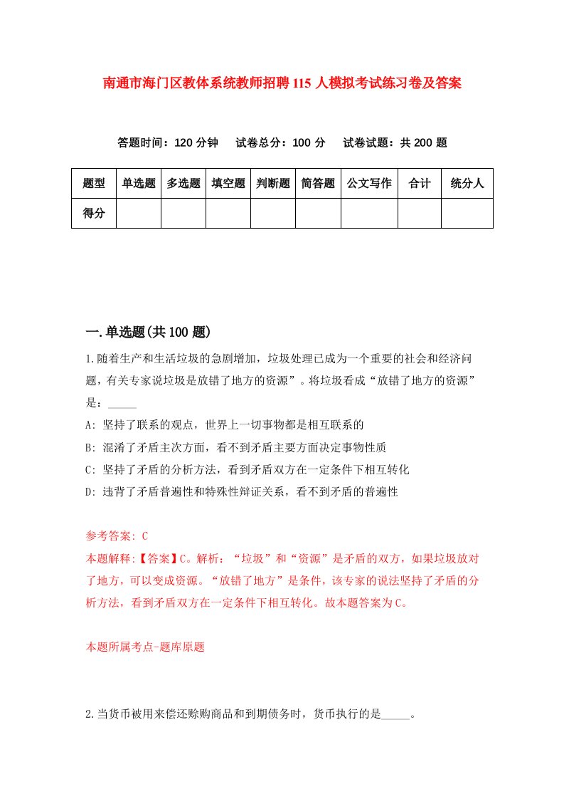 南通市海门区教体系统教师招聘115人模拟考试练习卷及答案第6卷