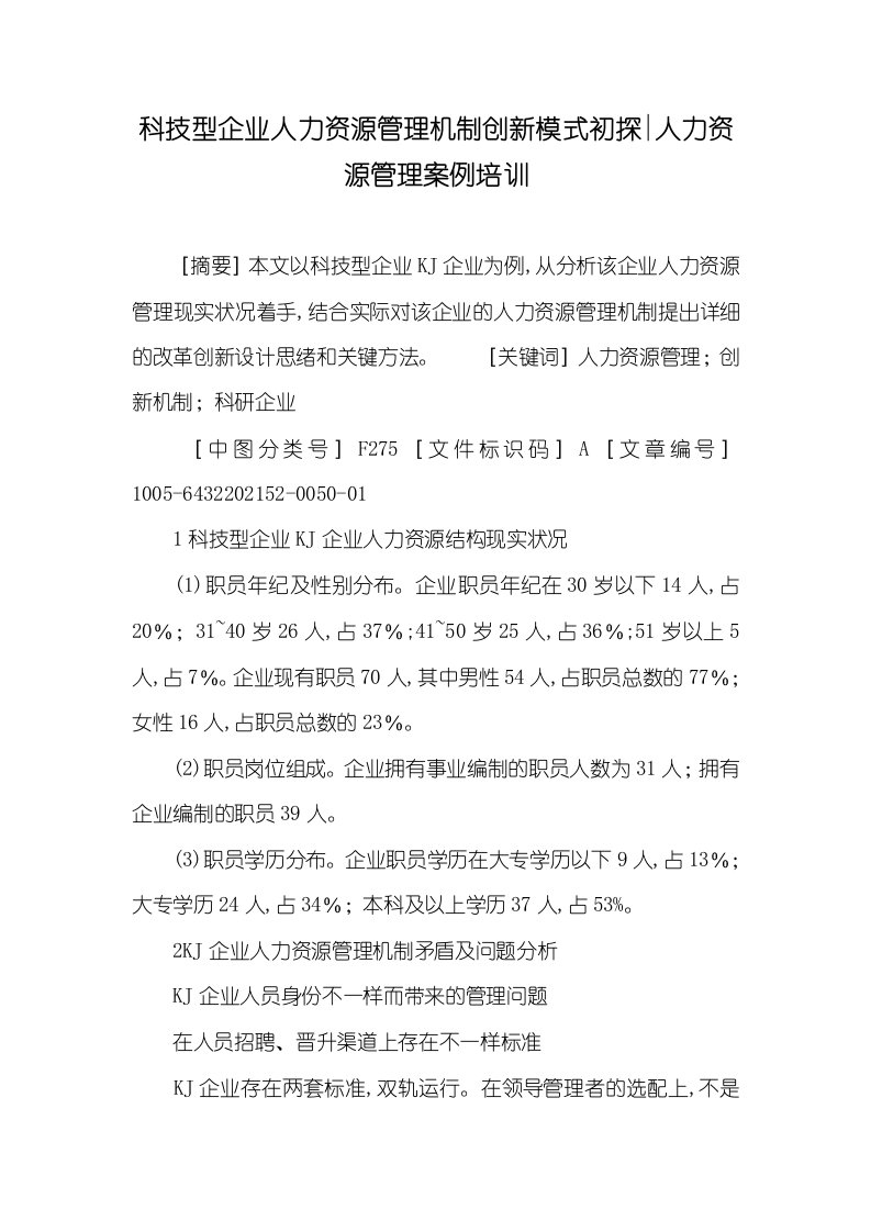 2021年科技型企业人力资源管理机制创新模式初探-人力资源管理案例培训