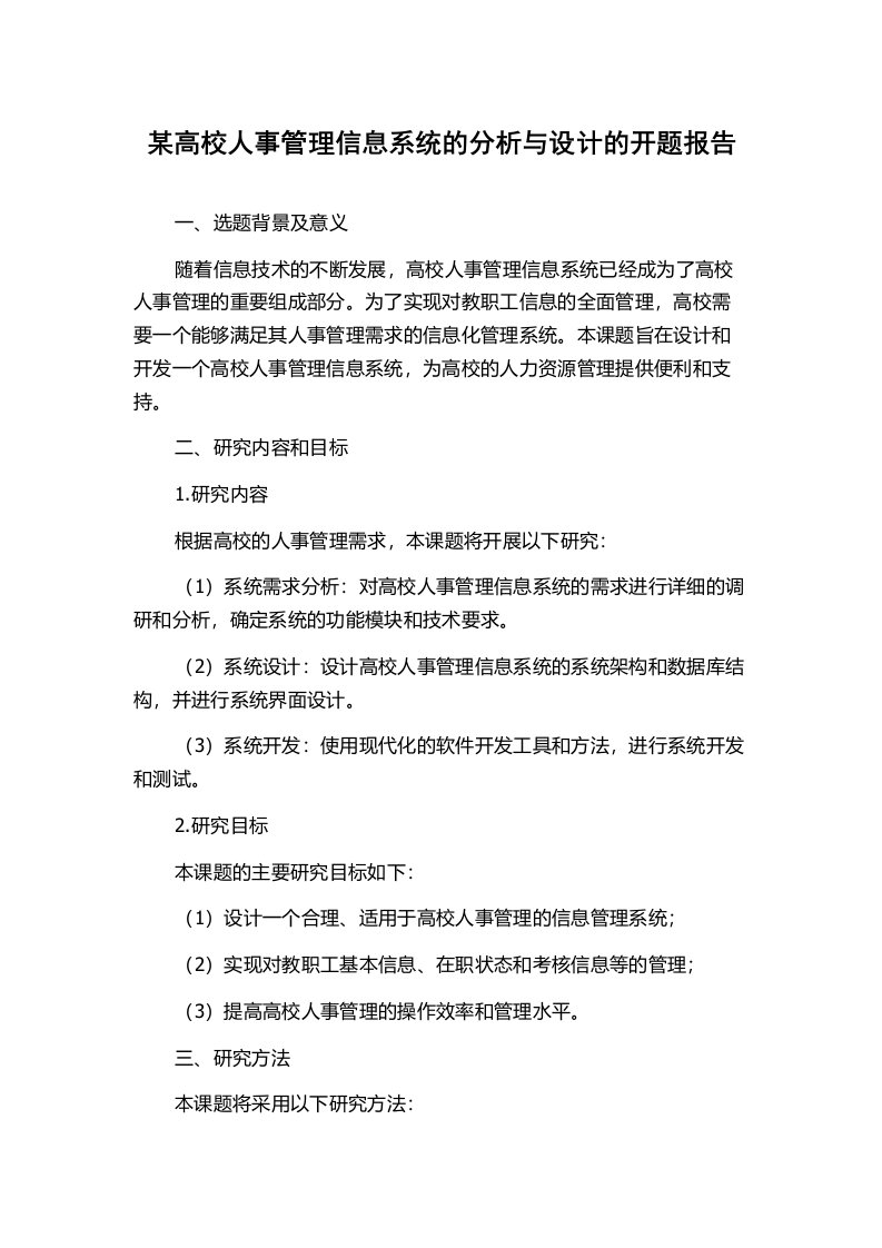 某高校人事管理信息系统的分析与设计的开题报告