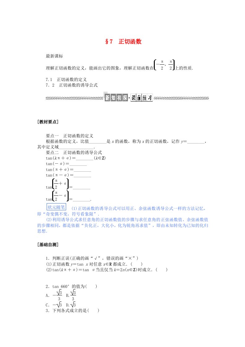 新教材2023版高中数学第一章三角函数7正切函数7.1正切函数的定义7.2正切函数的诱导公式学案北师大版必修第二册