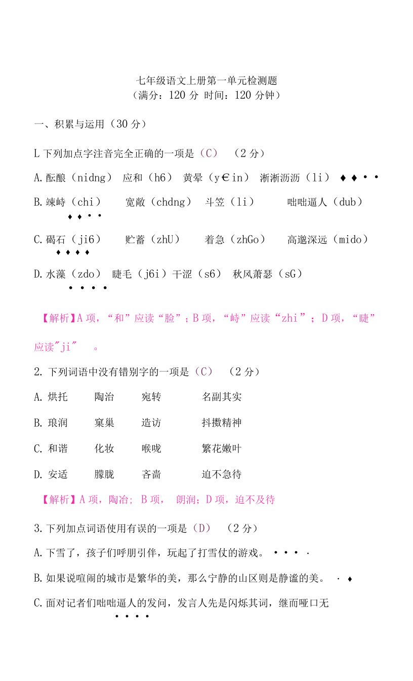 初中语文（新部编版）七年级上册全册分单元测试+期中期末试卷（含解析）