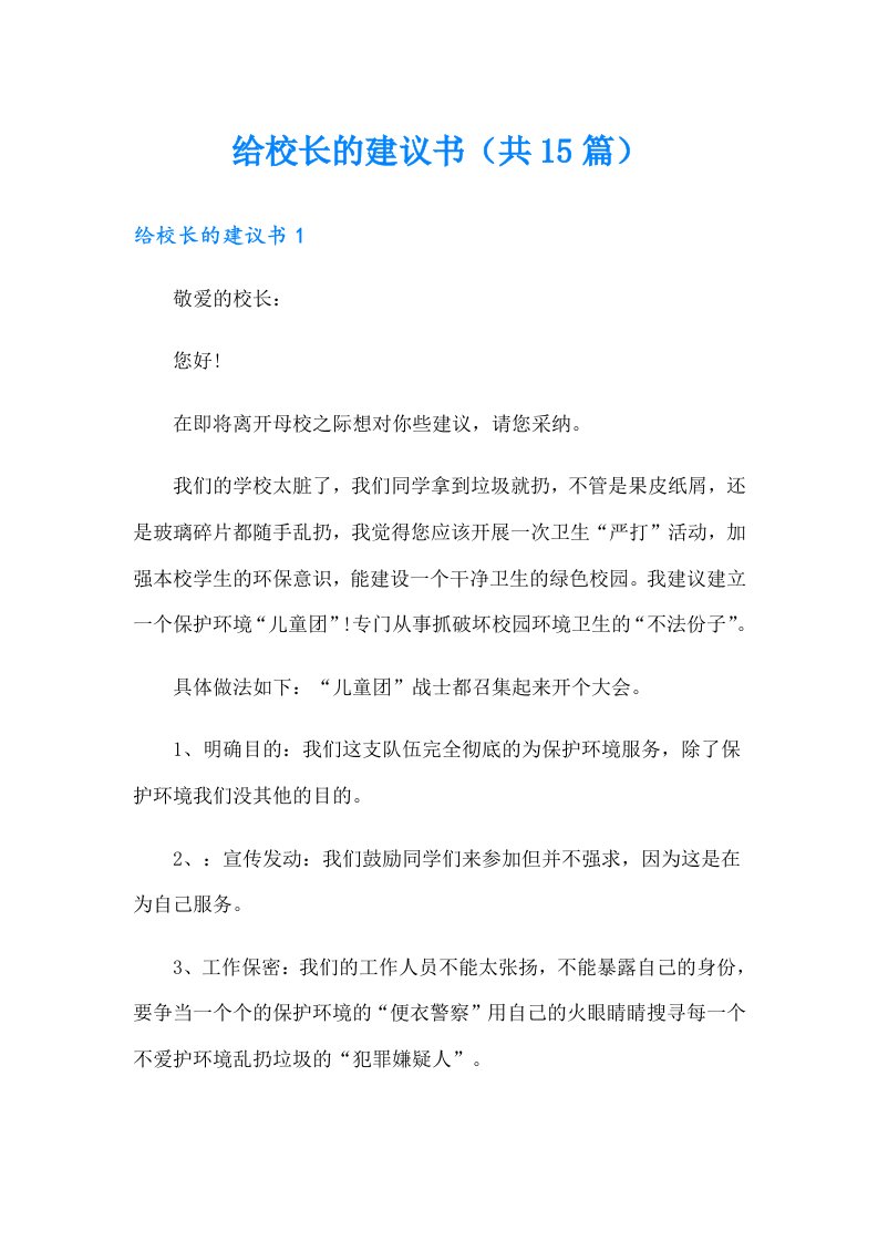 给校长的建议书（共15篇）