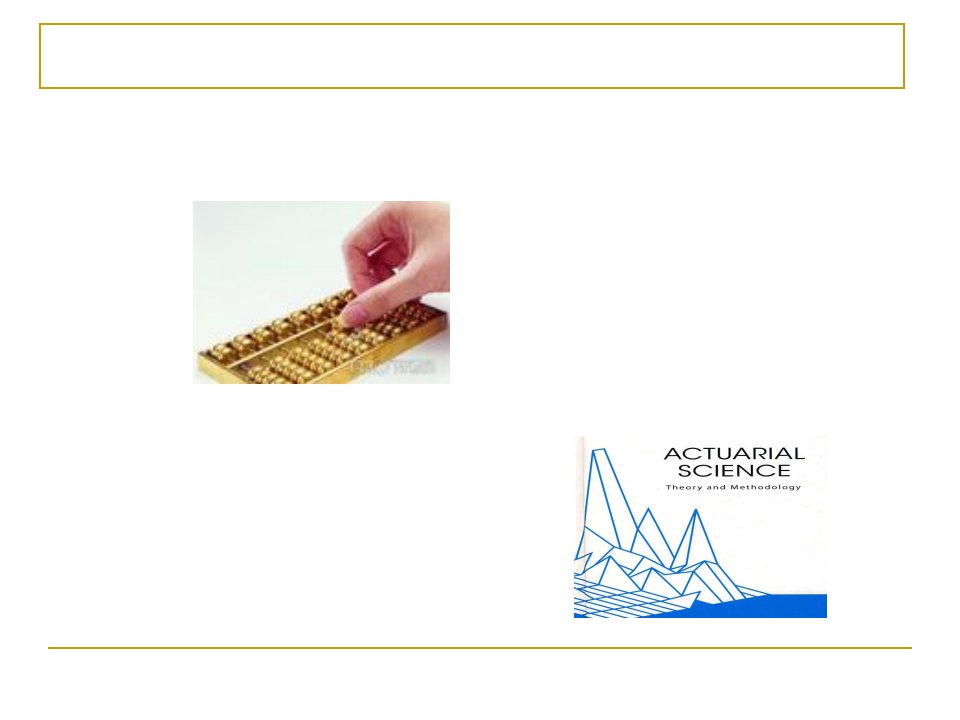保险精算概论课件