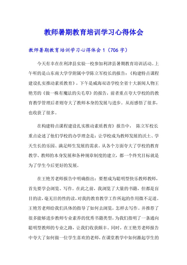 教师暑期教育培训学习心得体会