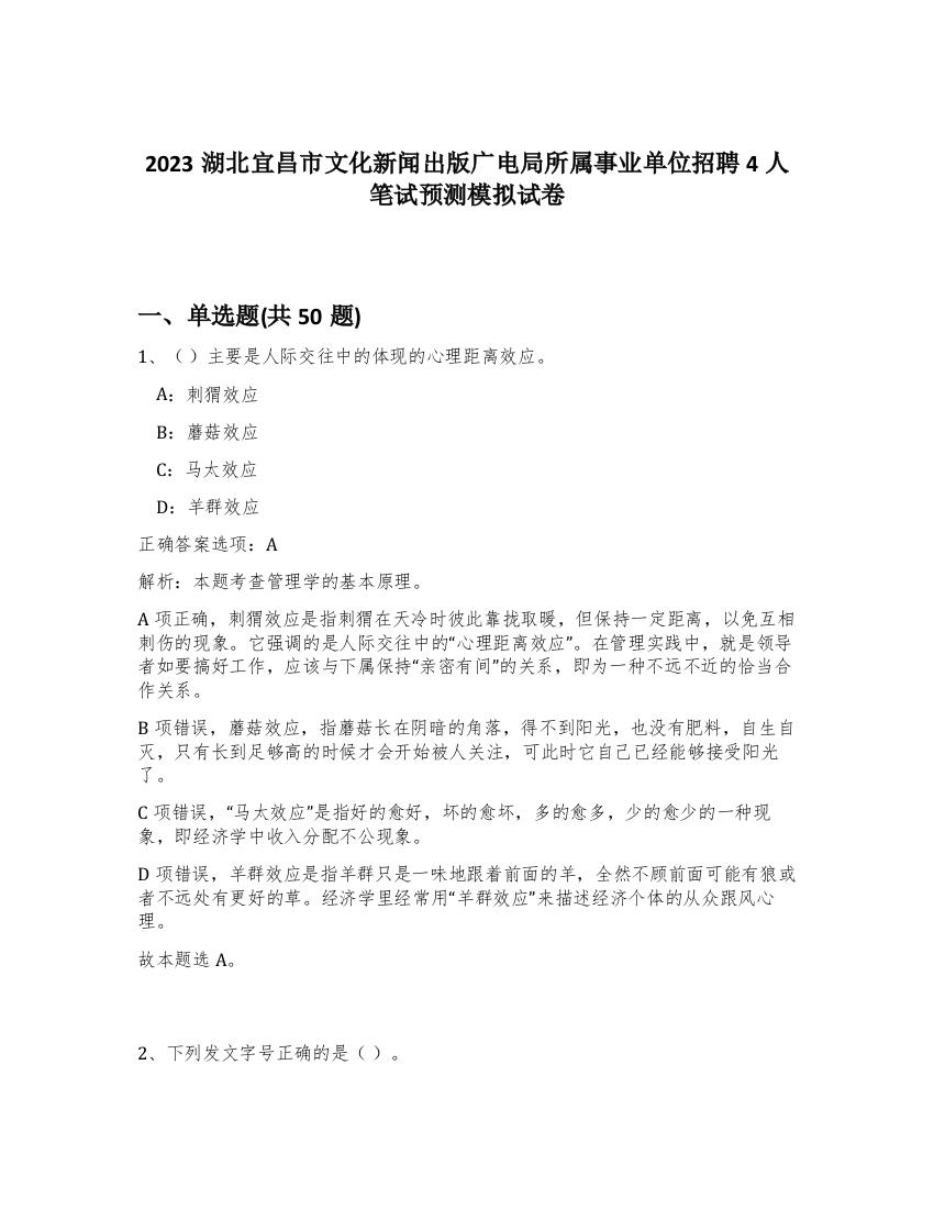 2023湖北宜昌市文化新闻出版广电局所属事业单位招聘4人笔试预测模拟试卷-73