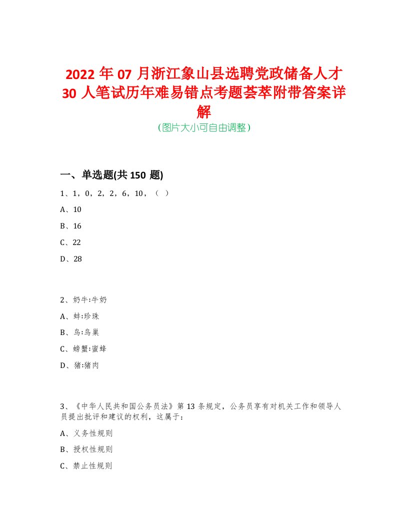 2022年07月浙江象山县选聘党政储备人才30人笔试历年难易错点考题荟萃附带答案详解-0