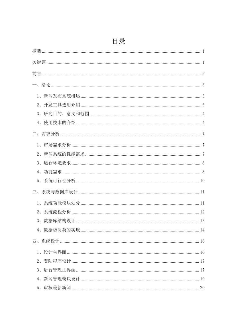 毕业设计（论文）-科创学院新闻发布系统开发与实现