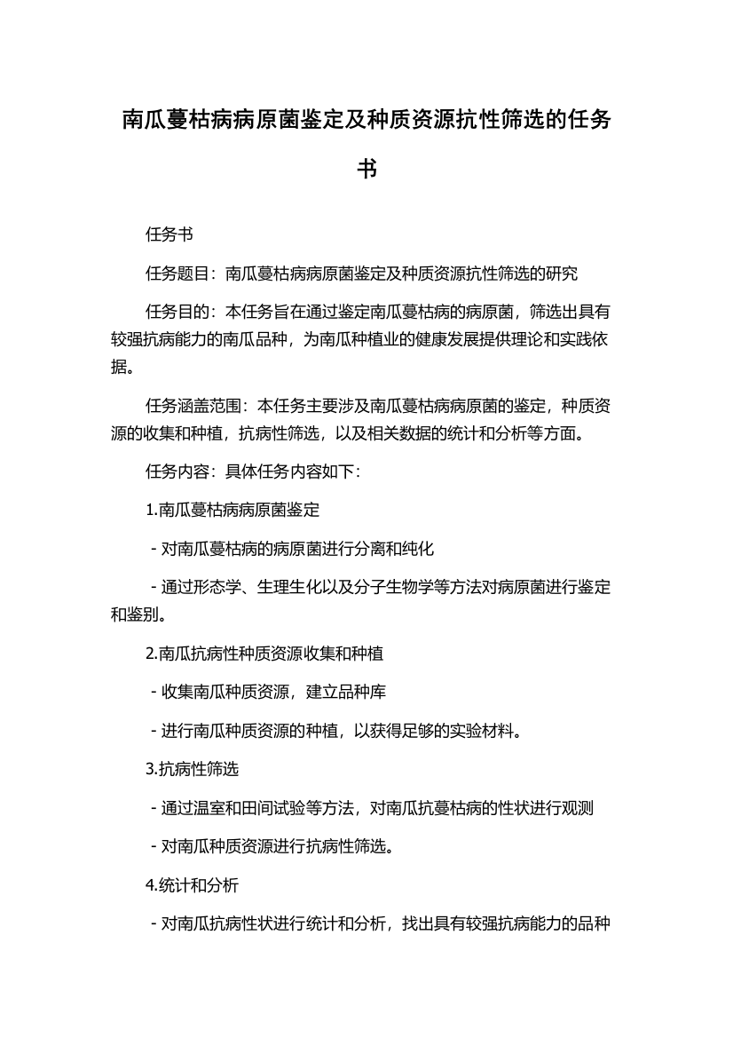 南瓜蔓枯病病原菌鉴定及种质资源抗性筛选的任务书