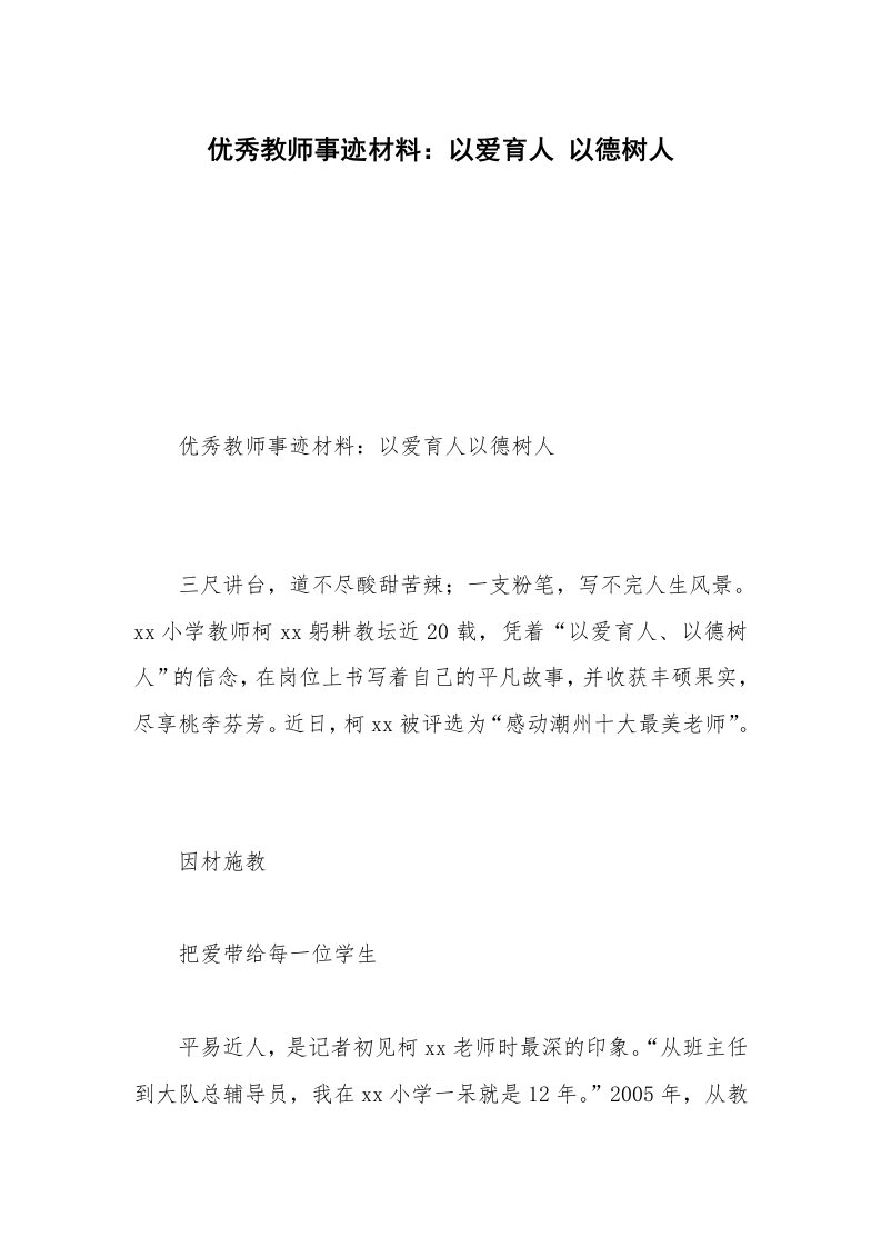 优秀教师事迹材料：以爱育人