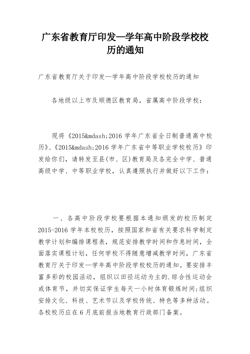 广东省教育厅印发—学年高中阶段学校校历的通知