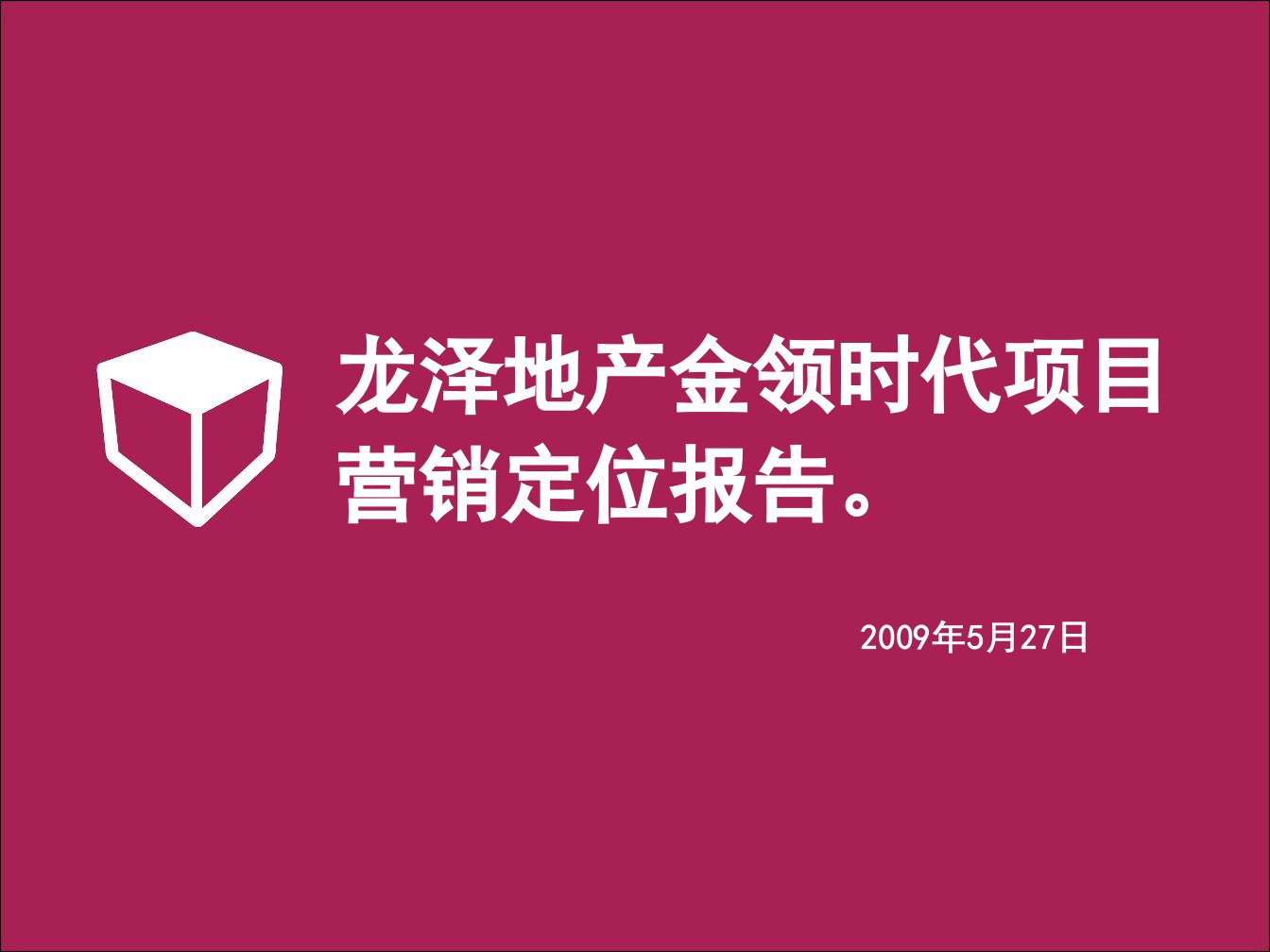 龙泽地产金领时代项目营销定位报告